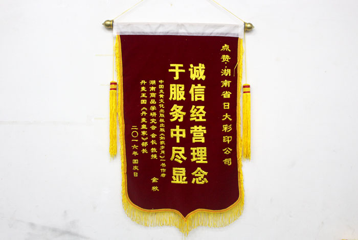 立足誠信服務(wù)，客戶真誠致謝為長沙印刷廠日大彩印送來錦旗