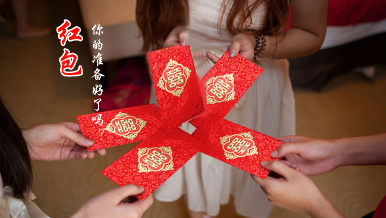 你的紅包準(zhǔn)備好了嗎？