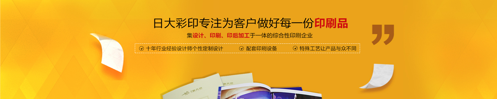 日大彩印，擁有獨(dú)特畫(huà)冊(cè)精裝書(shū)工藝設(shè)備