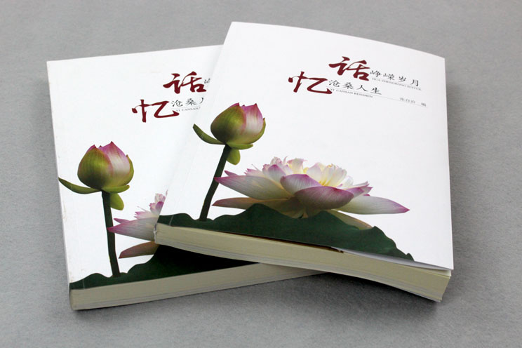 書刊印刷：話崢嶸歲月，憶滄桑人生